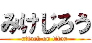 みけじろう (attack on titan)