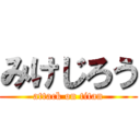 みけじろう (attack on titan)