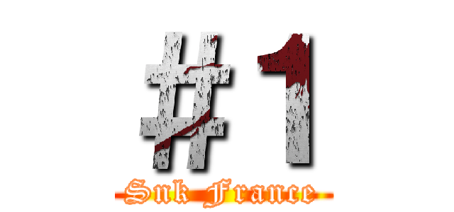 ＃１ (Snk France)