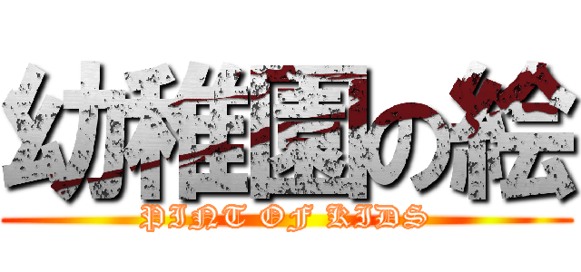 幼稚園の絵 (PINT OF KIDS)