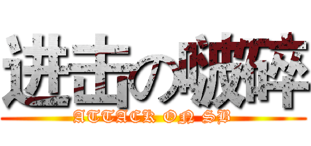 进击の啵碎 (ATTACK ON SB)