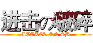 进击の啵碎 (ATTACK ON SB)