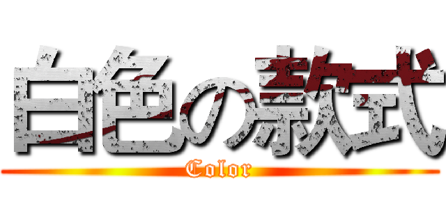 白色の款式 (Color)