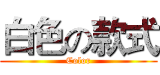 白色の款式 (Color)