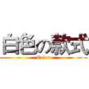 白色の款式 (Color)