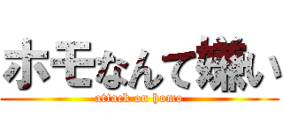 ホモなんて嫌い (attack on homo)