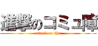 進撃のコミュ障 (attack on 6hs)