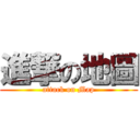 進撃の地圖 (attack on Map)