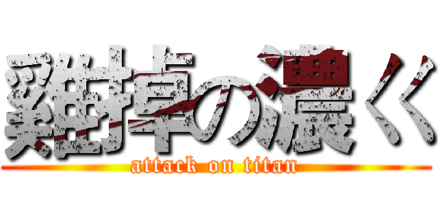 雞掉の濃ㄍ (attack on titan)