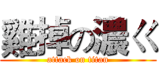 雞掉の濃ㄍ (attack on titan)