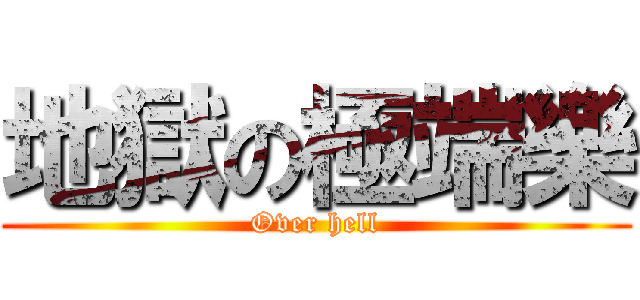 地獄の極端樂 (Over hell)
