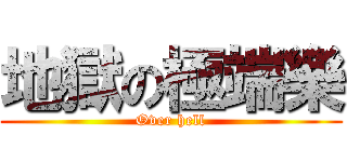 地獄の極端樂 (Over hell)