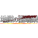 地獄の極端樂 (Over hell)