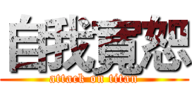 自我寬恕 (attack on titan)