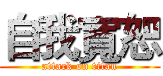 自我寬恕 (attack on titan)
