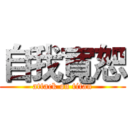 自我寬恕 (attack on titan)