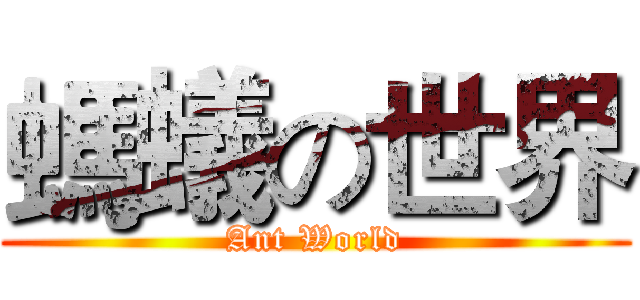 螞蟻の世界 (Ant World)