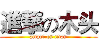 進撃の木头 (attack on titan)