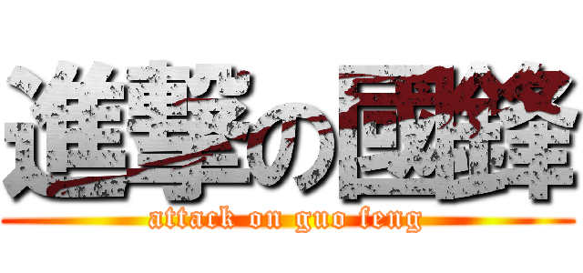 進撃の國鋒 (attack on guo feng)