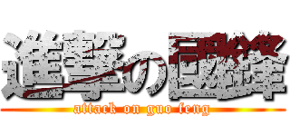 進撃の國鋒 (attack on guo feng)