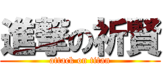 進撃の祈賢 (attack on titan)