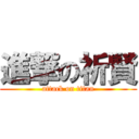 進撃の祈賢 (attack on titan)