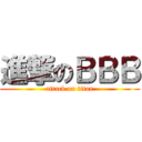 進撃のＢＢＢ (attack on titan)