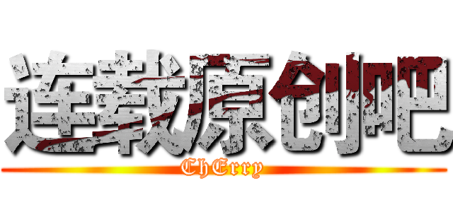 连载原创吧 (ChErry)