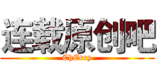 连载原创吧 (ChErry)