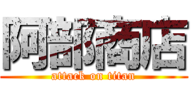 阿部商店 (attack on titan)