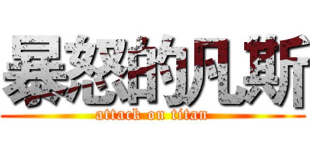 暴怒的凡斯 (attack on titan)