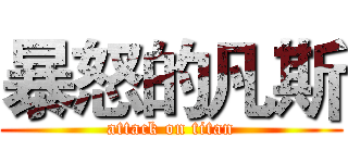 暴怒的凡斯 (attack on titan)
