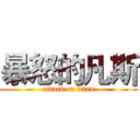 暴怒的凡斯 (attack on titan)