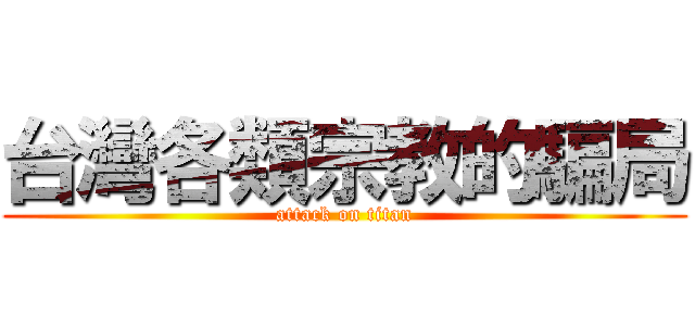 台灣各類宗教的騙局 (attack on titan)