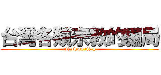 台灣各類宗教的騙局 (attack on titan)