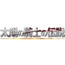 太陽の騎士の伝説 (attack on titan)