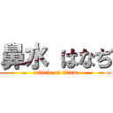 鼻水 はなぢ (attack on titan)