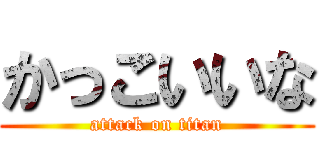 かっこいいな (attack on titan)