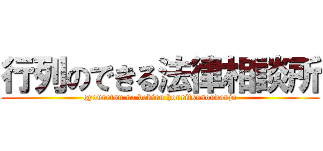 行列のできる法律相談所 (gyouretsu no dekiru houritsusoudanjo)