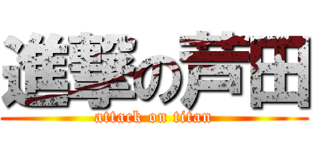 進撃の芦田 (attack on titan)