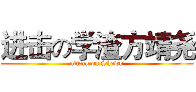 进击の学渣方靖尧 (attack on Shawn)
