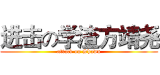 进击の学渣方靖尧 (attack on Shawn)
