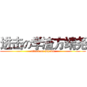 进击の学渣方靖尧 (attack on Shawn)