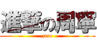 進撃の周寧 (zero)