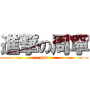 進撃の周寧 (zero)