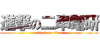 進撃の二串電研 (attack on titan)