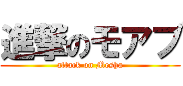 進撃のモアブ (attack on Mesha)