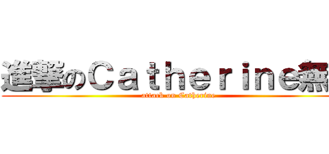 進撃のＣａｔｈｅｒｉｎｅ無誤 (attack on Catherine )