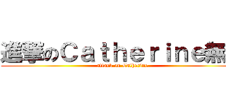 進撃のＣａｔｈｅｒｉｎｅ無誤 (attack on Catherine )