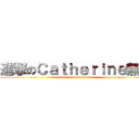 進撃のＣａｔｈｅｒｉｎｅ無誤 (attack on Catherine )